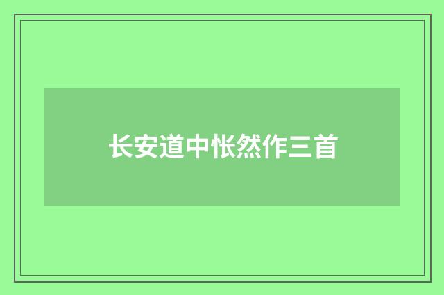 长安道中怅然作三首