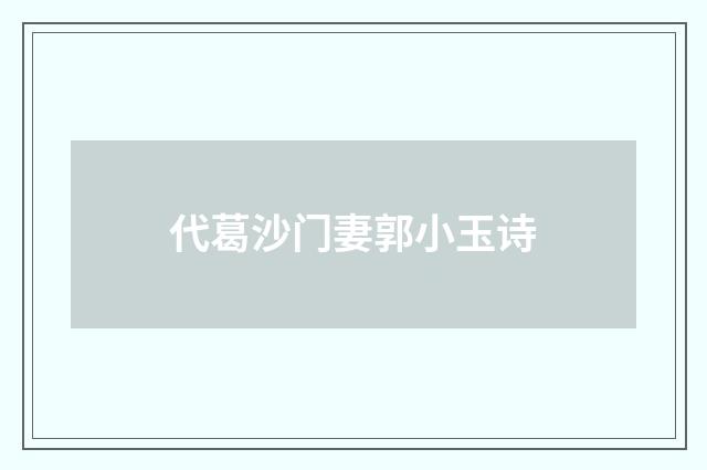 代葛沙门妻郭小玉诗