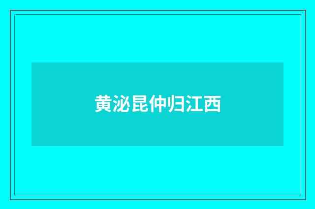 黄泌昆仲归江西