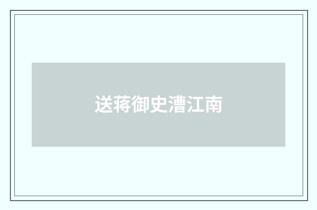 送蒋御史漕江南