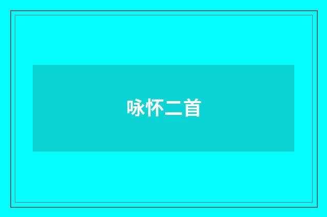咏怀二首
