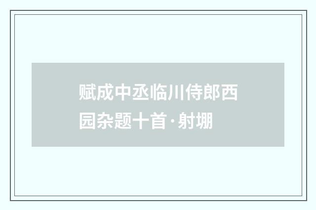 赋成中丞临川侍郎西园杂题十首·射堋
