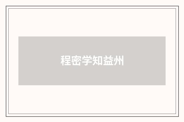 程密学知益州