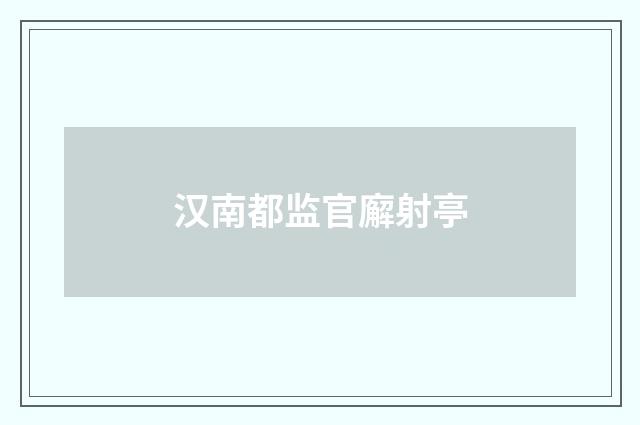 汉南都监官廨射亭