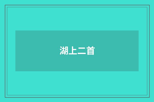 湖上二首