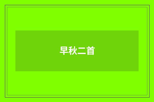 早秋二首