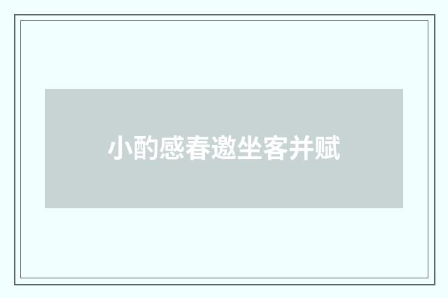 小酌感春邀坐客并赋