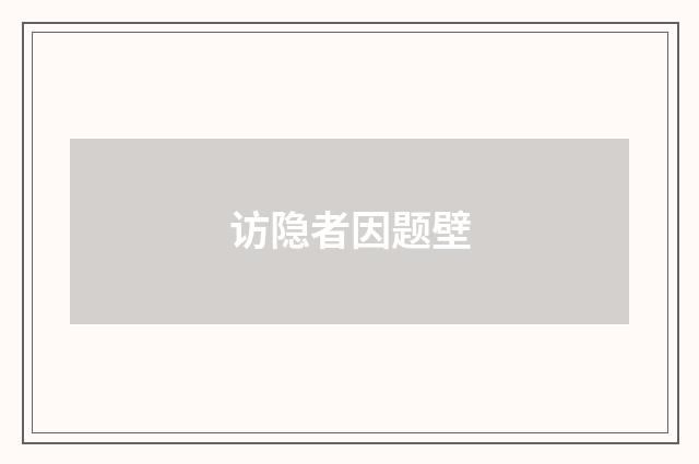 访隐者因题壁