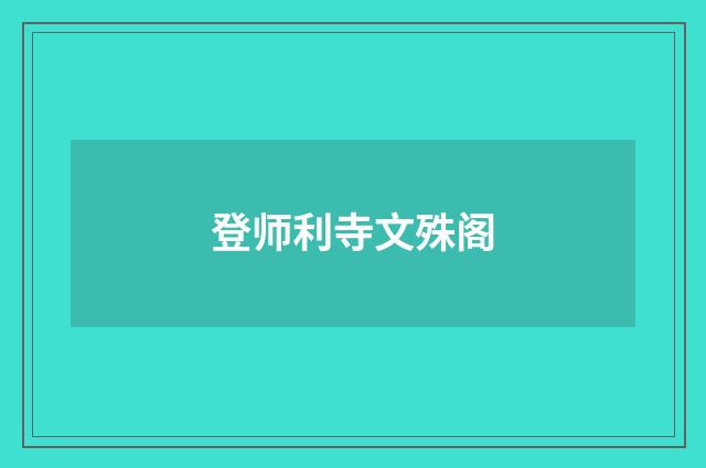 登师利寺文殊阁