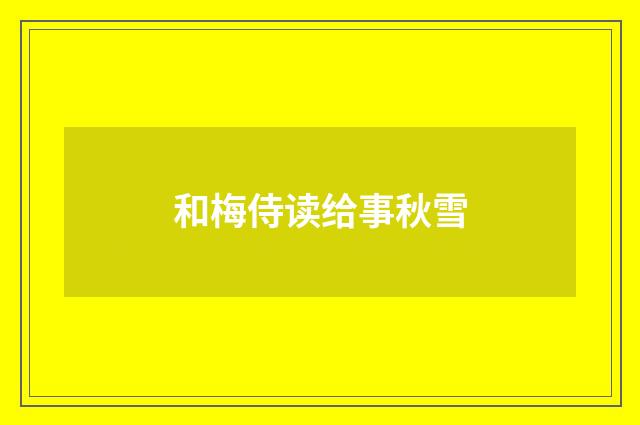和梅侍读给事秋雪
