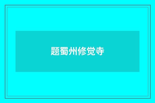 题蜀州修觉寺