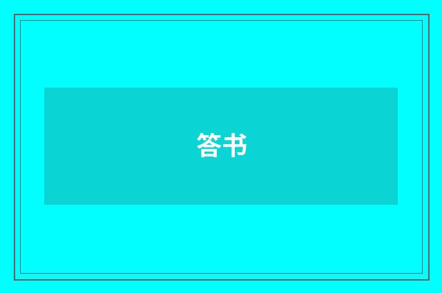 答书