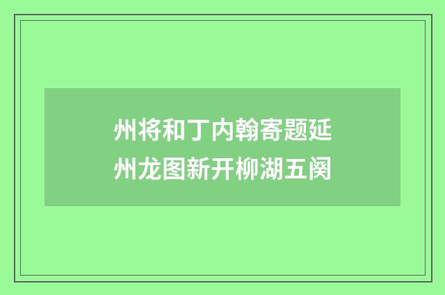 州将和丁内翰寄题延州龙图新开柳湖五阕