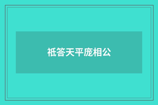 祗答天平庞相公