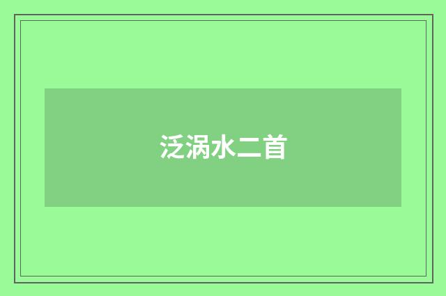 泛涡水二首