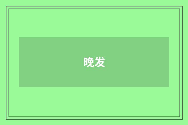 晚发