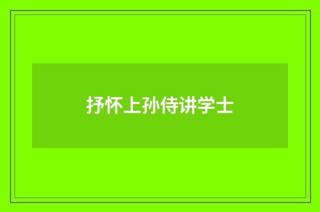 抒怀上孙侍讲学士