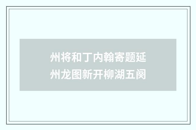 州将和丁内翰寄题延州龙图新开柳湖五阕