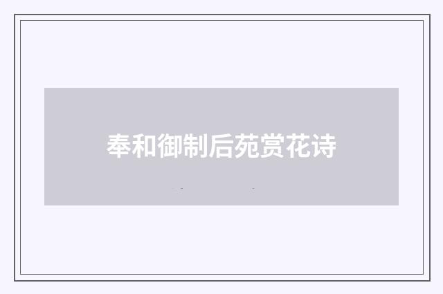奉和御制后苑赏花诗