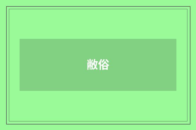 敝俗