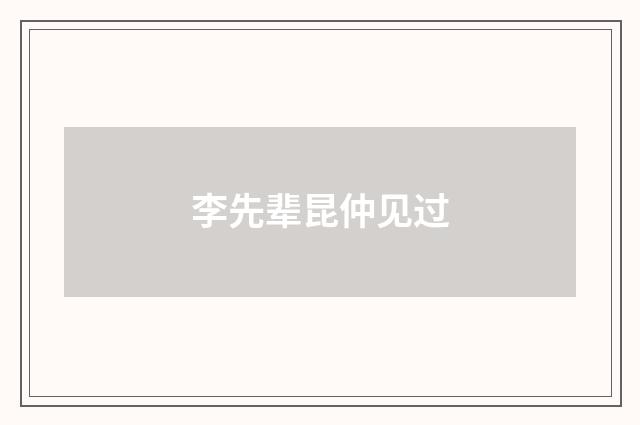 李先辈昆仲见过