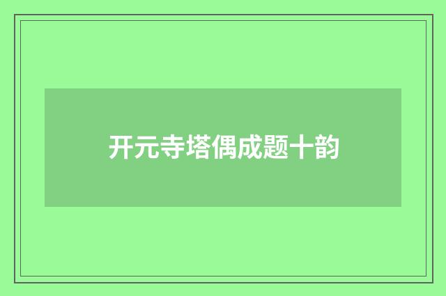 开元寺塔偶成题十韵