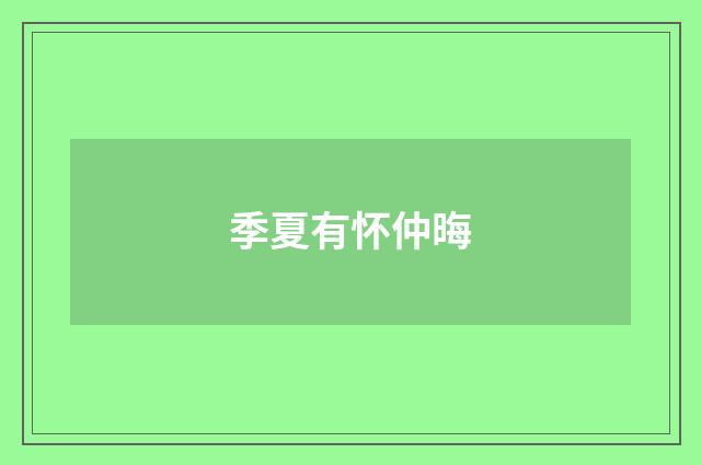 季夏有怀仲晦