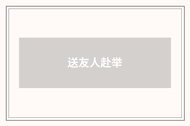 送友人赴举