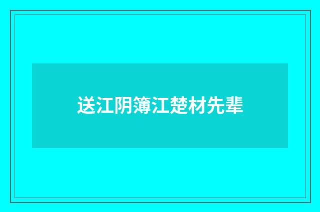 送江阴簿江楚材先辈