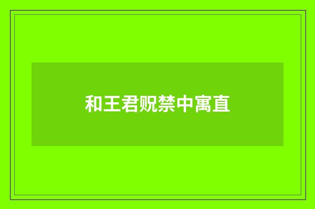 和王君贶禁中寓直
