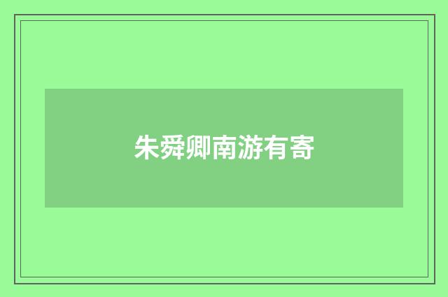 朱舜卿南游有寄