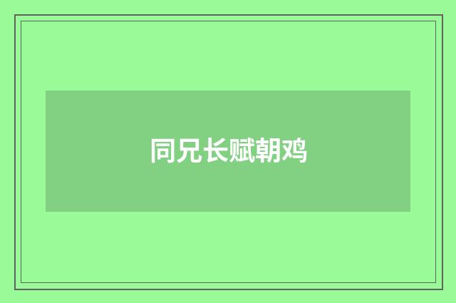 同兄长赋朝鸡