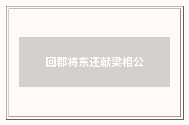 回郡将东还献梁相公