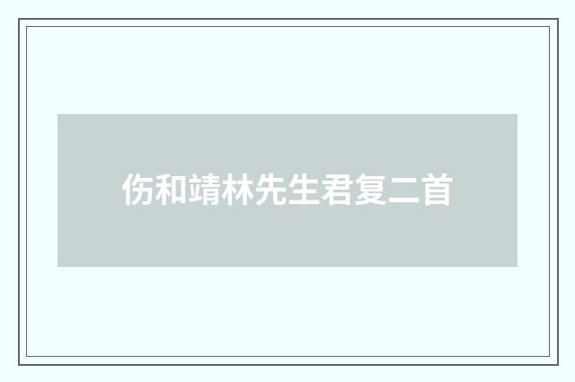 伤和靖林先生君复二首