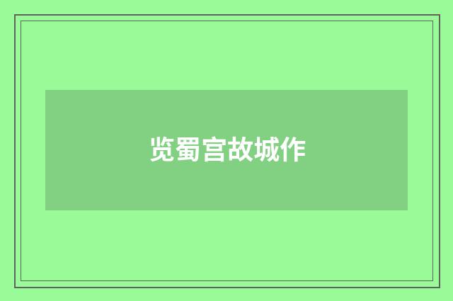 览蜀宫故城作