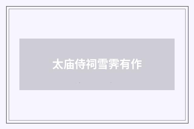 太庙侍祠雪霁有作