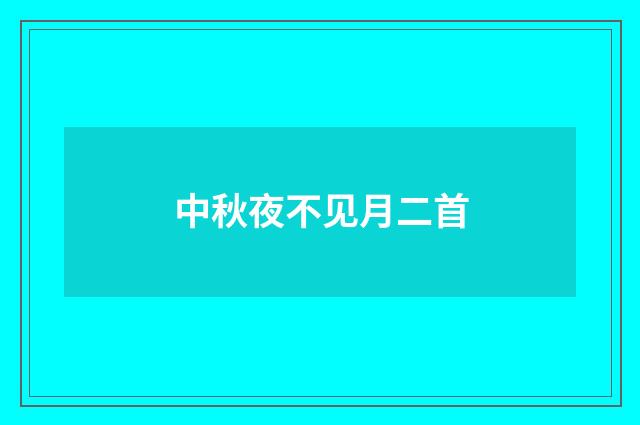 中秋夜不见月二首