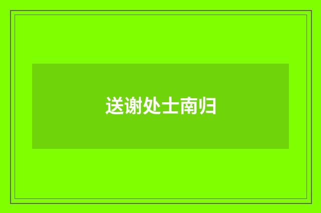 送谢处士南归