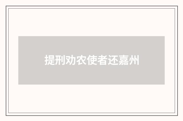 提刑劝农使者还嘉州