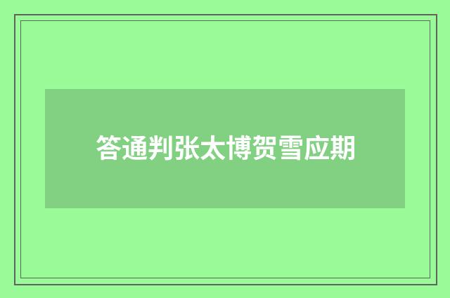 答通判张太博贺雪应期