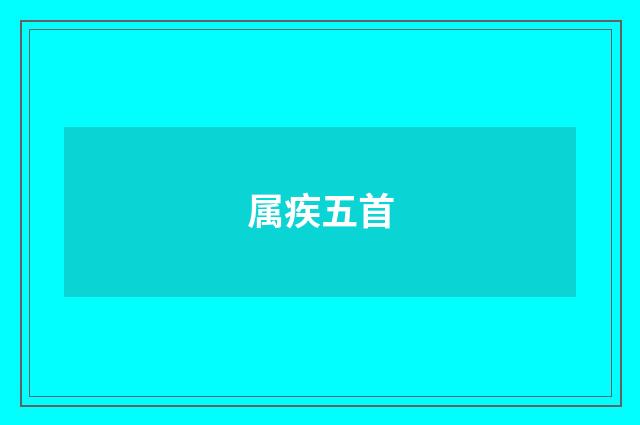 属疾五首