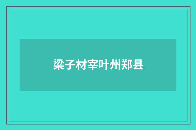 梁子材宰叶州郑县