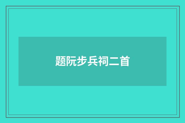 题阮步兵祠二首