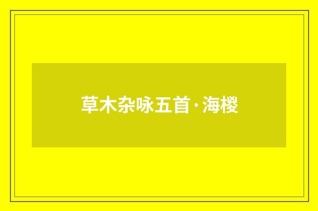 草木杂咏五首·海椶