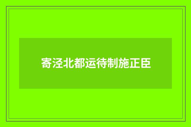 寄泾北都运待制施正臣