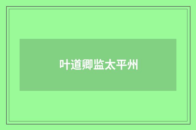 叶道卿监太平州