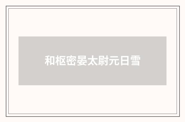 和枢密晏太尉元日雪