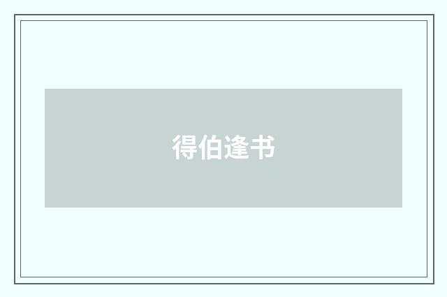 得伯逢书