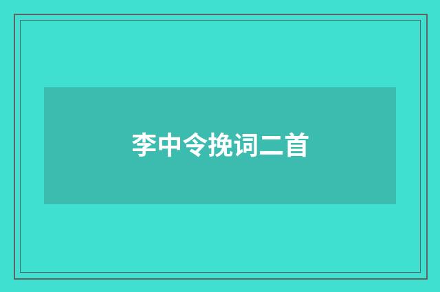 李中令挽词二首
