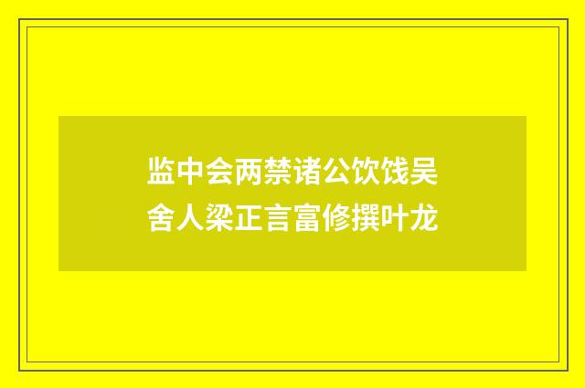 监中会两禁诸公饮饯吴舍人梁正言富修撰叶龙